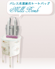 �o���G�ߑ��Ƃ̃g�[�g�o�b�O +Mills Bomb+