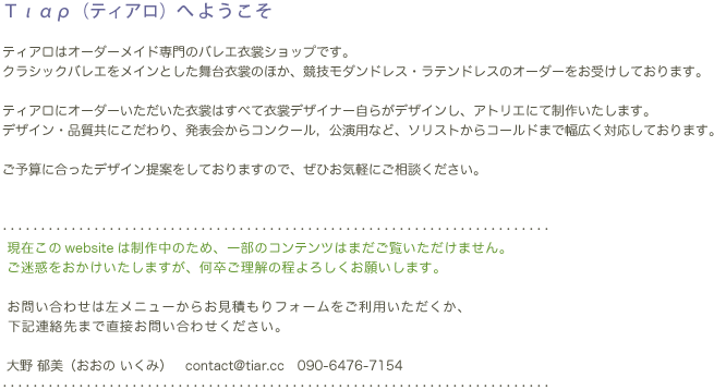 ���ǃ��ρi�e�B�A���j�ւ悤����

�e�B�A���̓I�[�_�[���C�h���̃o���G�ߏփV���b�v�ł��B
�N���V�b�N�o���G�����C���Ƃ�������ߏւ̂ق��A���Z���_���h���X�E���e���h���X�̃I�[�_�[�����󂯂��Ă���܂��B

�e�B�A���ɃI�[�_�[�����������ߏւ͂��ׂĈߏփf�U�C�i�[���炪�f�U�C�����A�A�g���G�ɂĐ��삢�����܂��B
�f�U�C���E�i�����ɂ������A���\���R���N�[���C�����p�ȂǁA�\���X�g����R�[���h�܂ŕ��L���Ή����Ă���܂��B

���\�Z�ɍ������f�U�C���񋟂����Ă���܂��̂ŁA���Ђ��C�y�ɂ����k���������B

�ŏI�X�V���FTue, July 10, 2012